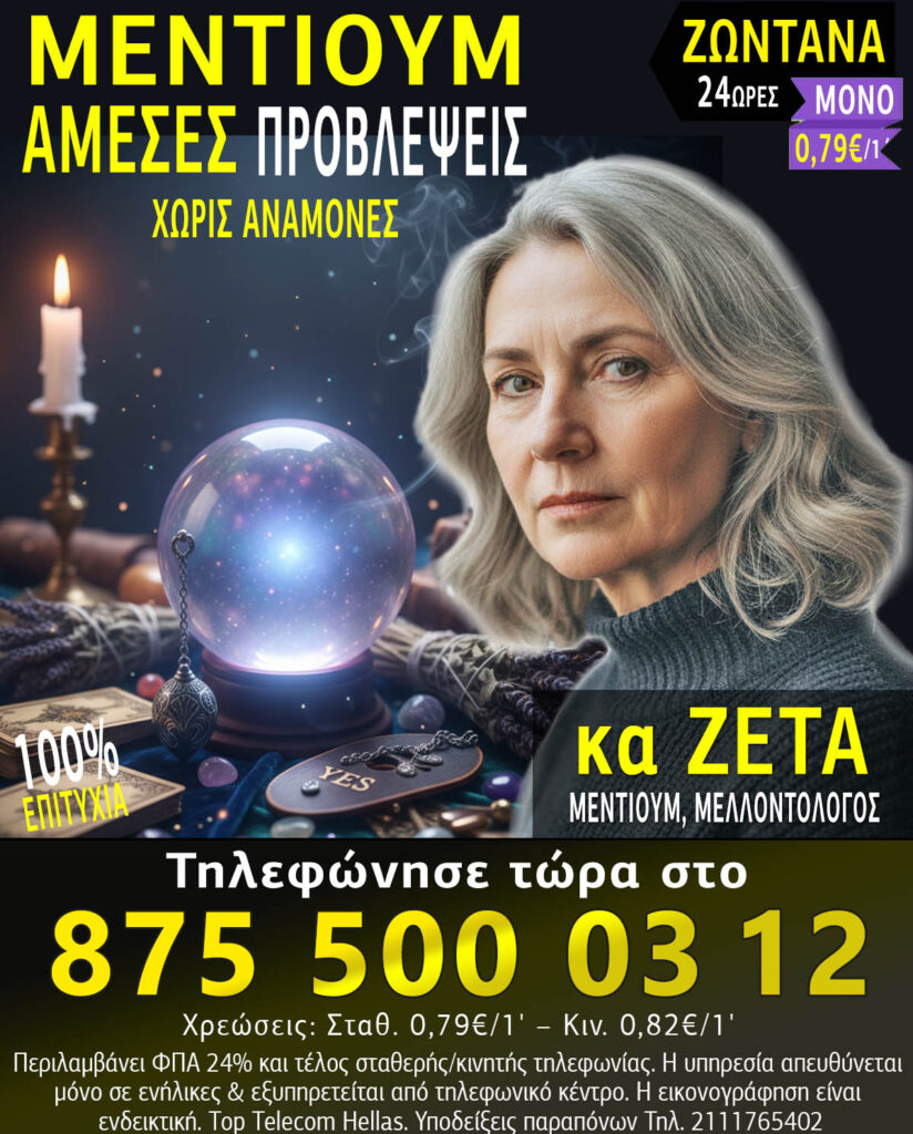 Μέντιουμ τηλεφωνικές προβλέψεις χωρίς αναμονές
